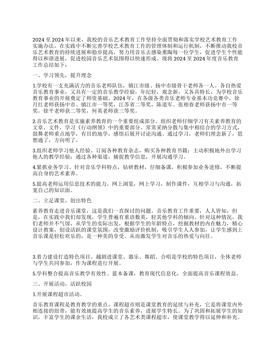 实验小学音乐教育工作总结_第1页