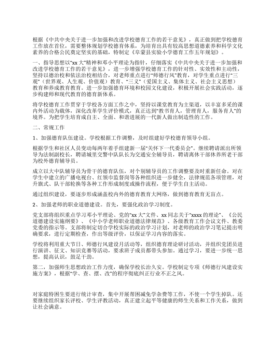 实验小学德育工作五年规划_第1页