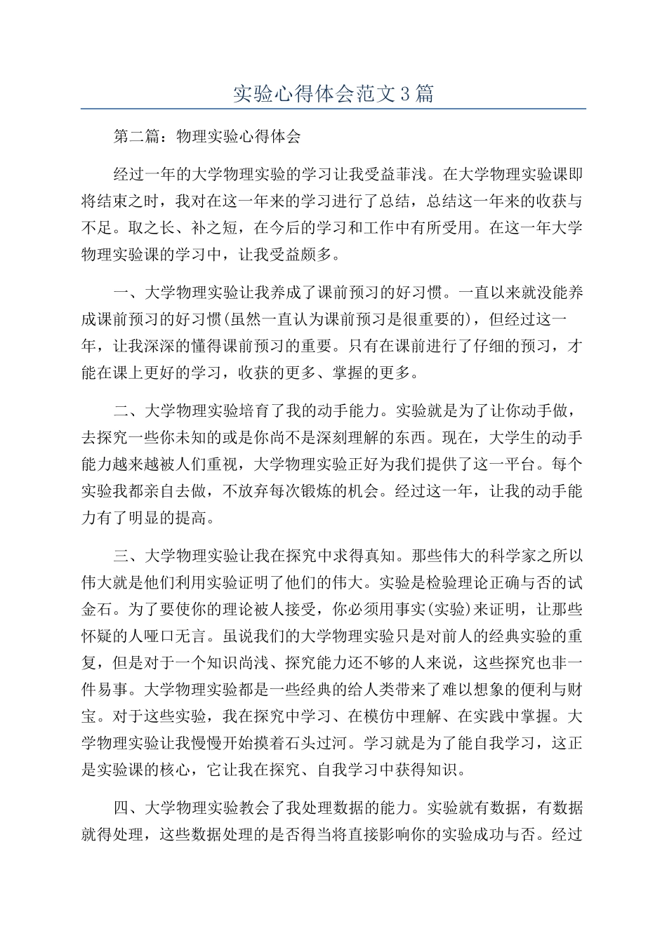 实验心得体会范文3篇_第1页
