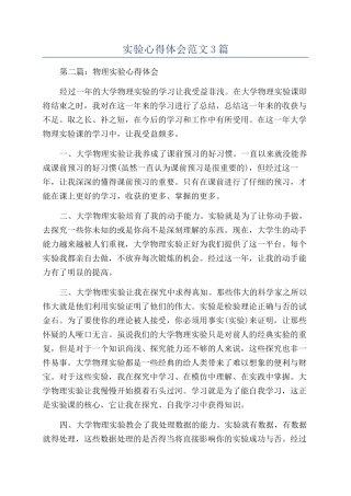 实验心得体会范文3篇