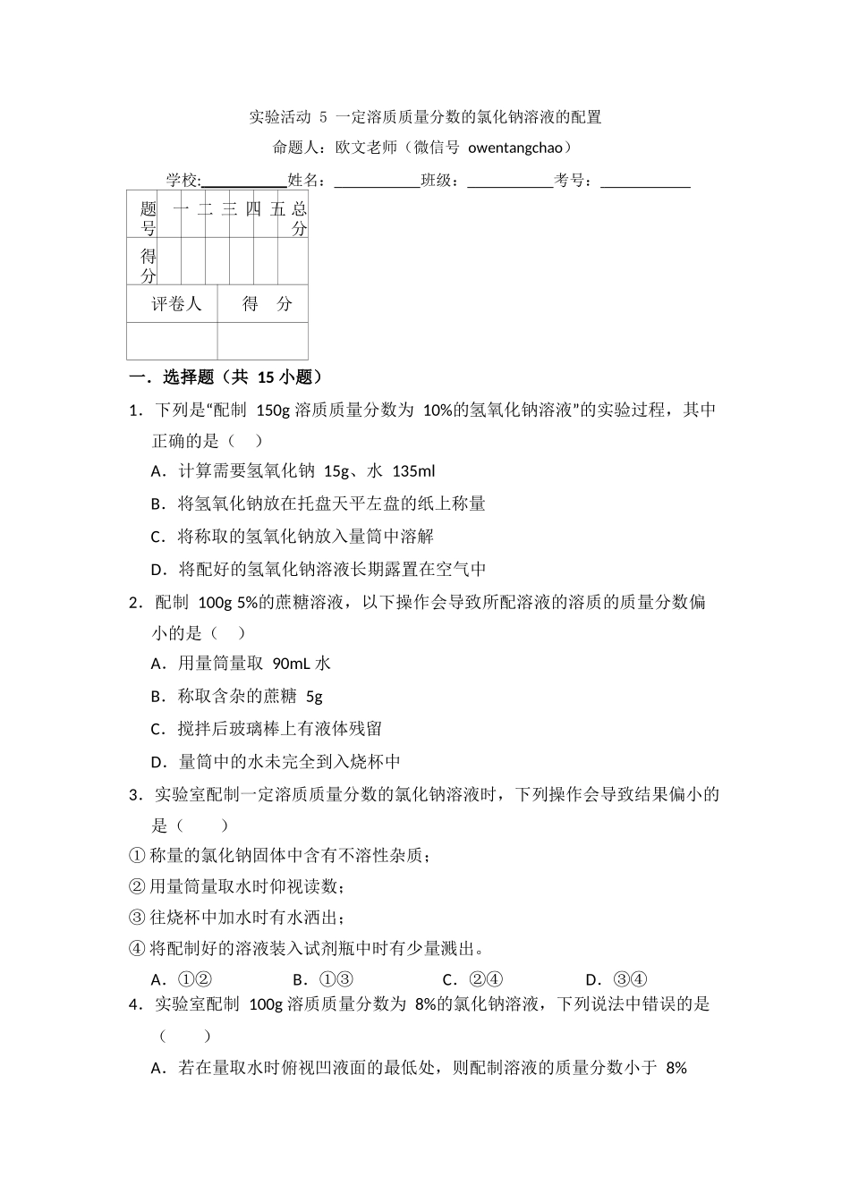 实验活动5--一定溶质质量分数的氯化钠溶液的配置_第1页