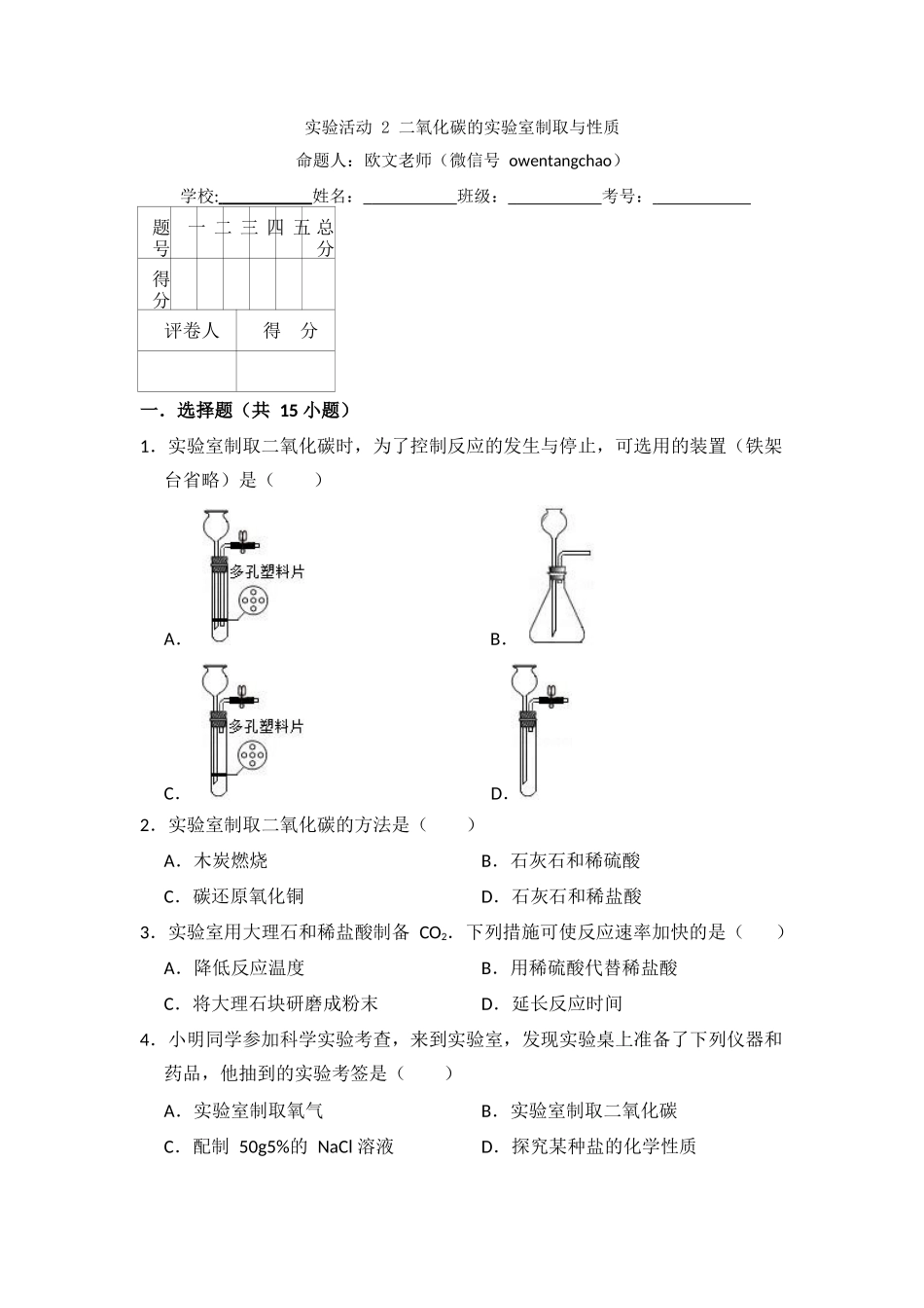 实验活动2--二氧化碳的实验室制取与性质_第1页