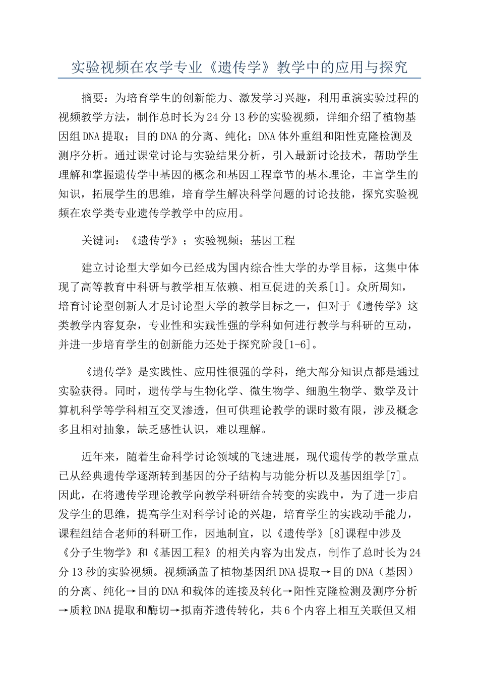 实验视频在农学专业《遗传学》教学中的应用与探索_第1页