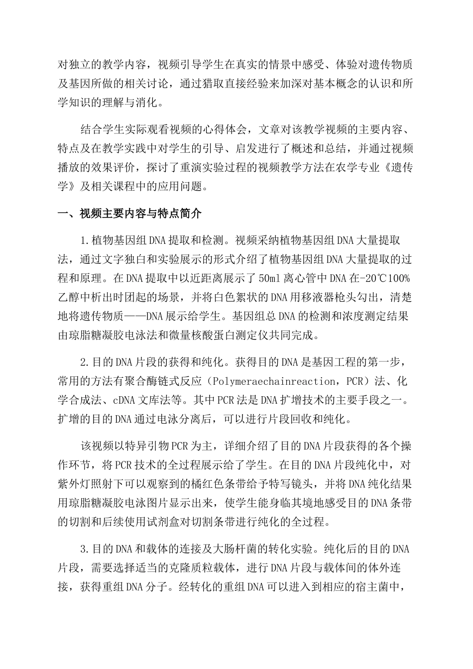 实验视频在农学专业《遗传学》教学中的应用与探索_第2页