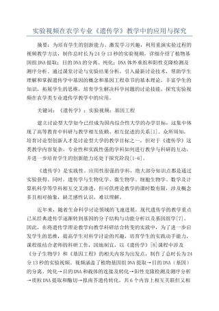 实验视频在农学专业《遗传学》教学中的应用与探索