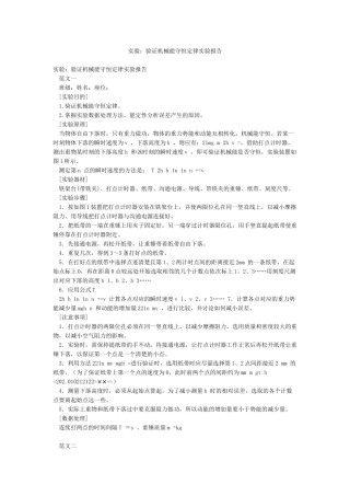 实验验证机械能守恒定律实验报告