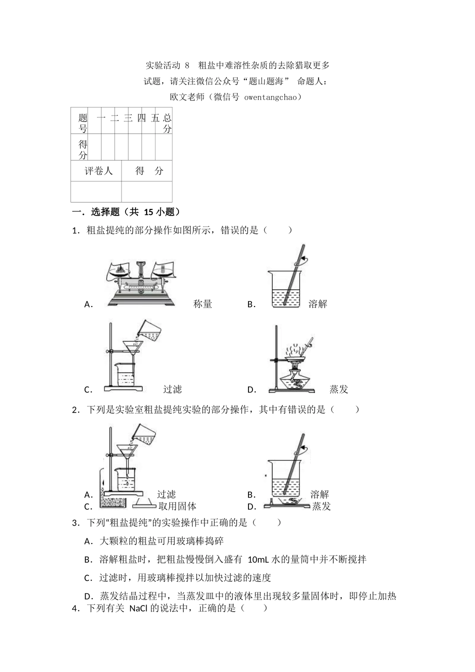 实验活动8--粗盐中难溶性杂质的去除_第1页