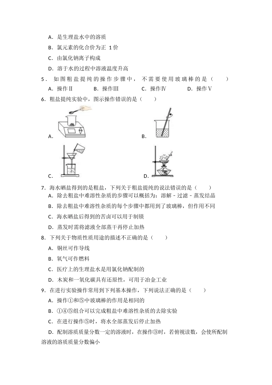 实验活动8--粗盐中难溶性杂质的去除_第2页