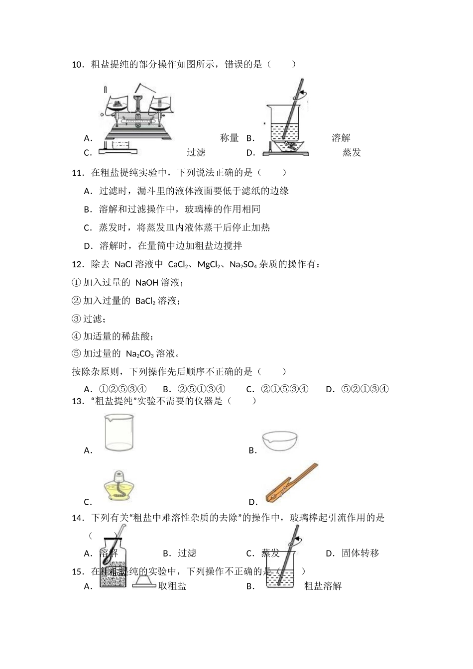实验活动8--粗盐中难溶性杂质的去除_第3页