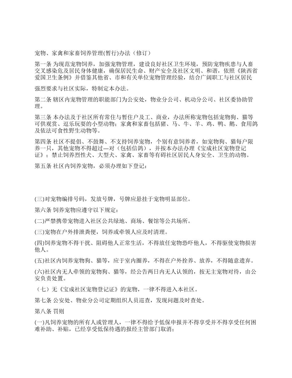 宠物家禽家畜管理办法_第1页