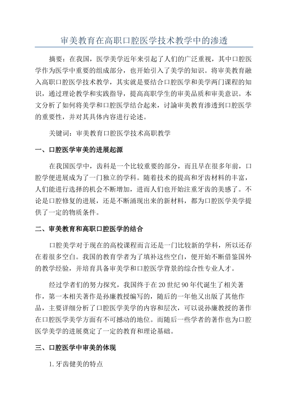 审美教育在高职口腔医学技术教学中的渗透_第1页