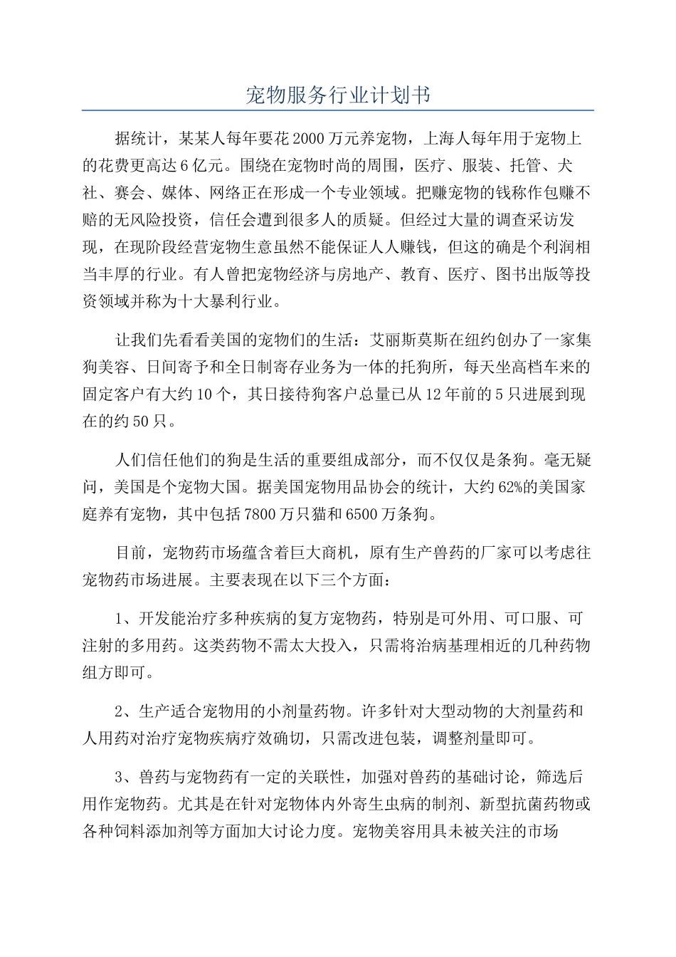 宠物服务行业计划书_第1页