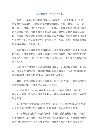 宠物服务行业计划书