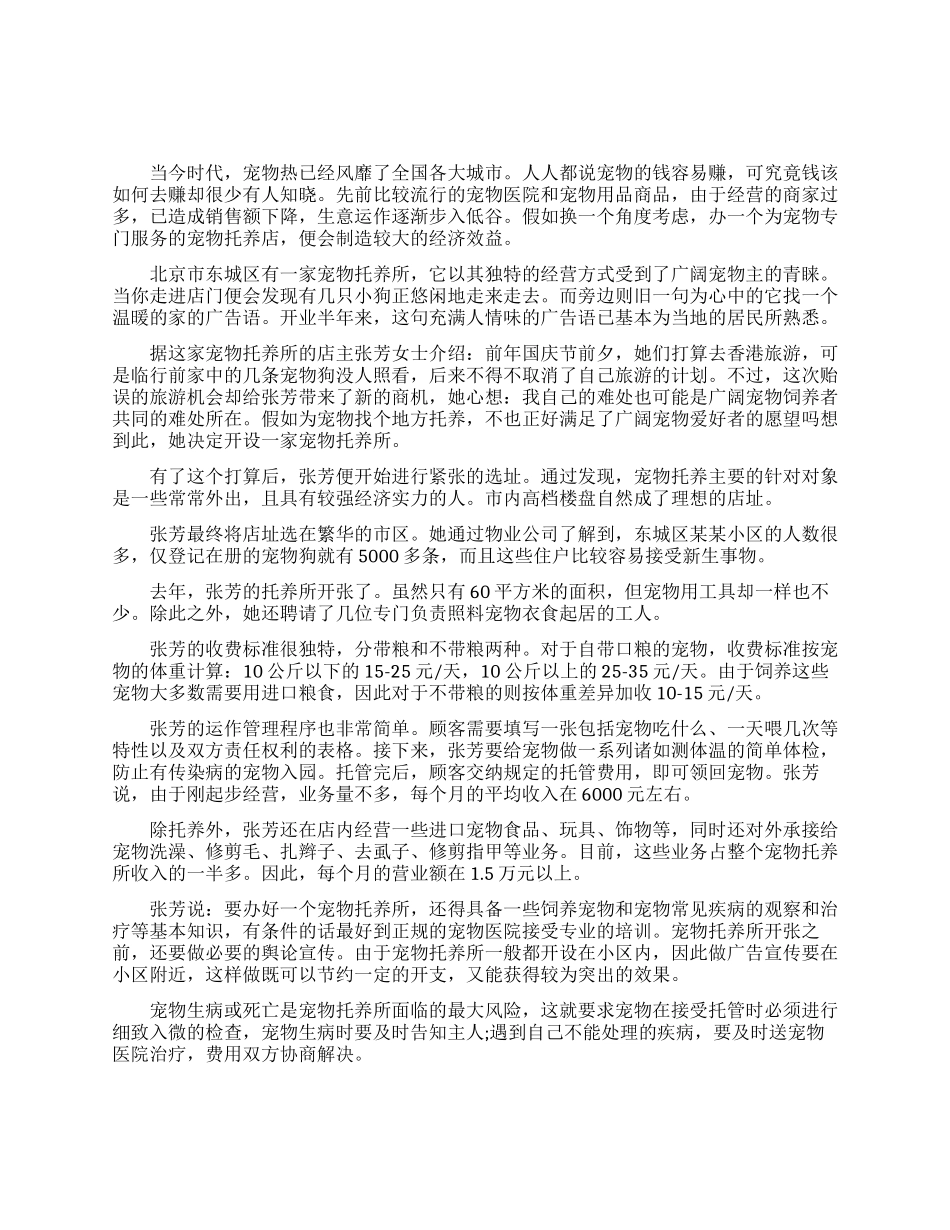 宠物医院创业策划方案_第1页