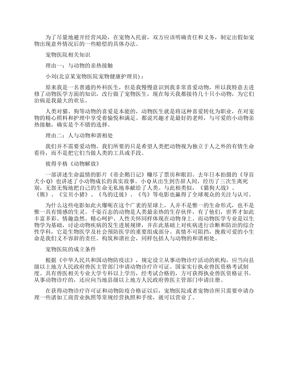 宠物医院创业策划方案_第2页