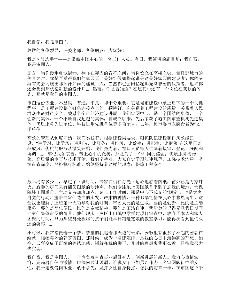审图工作者演讲稿—我自豪我是审图人_第1页