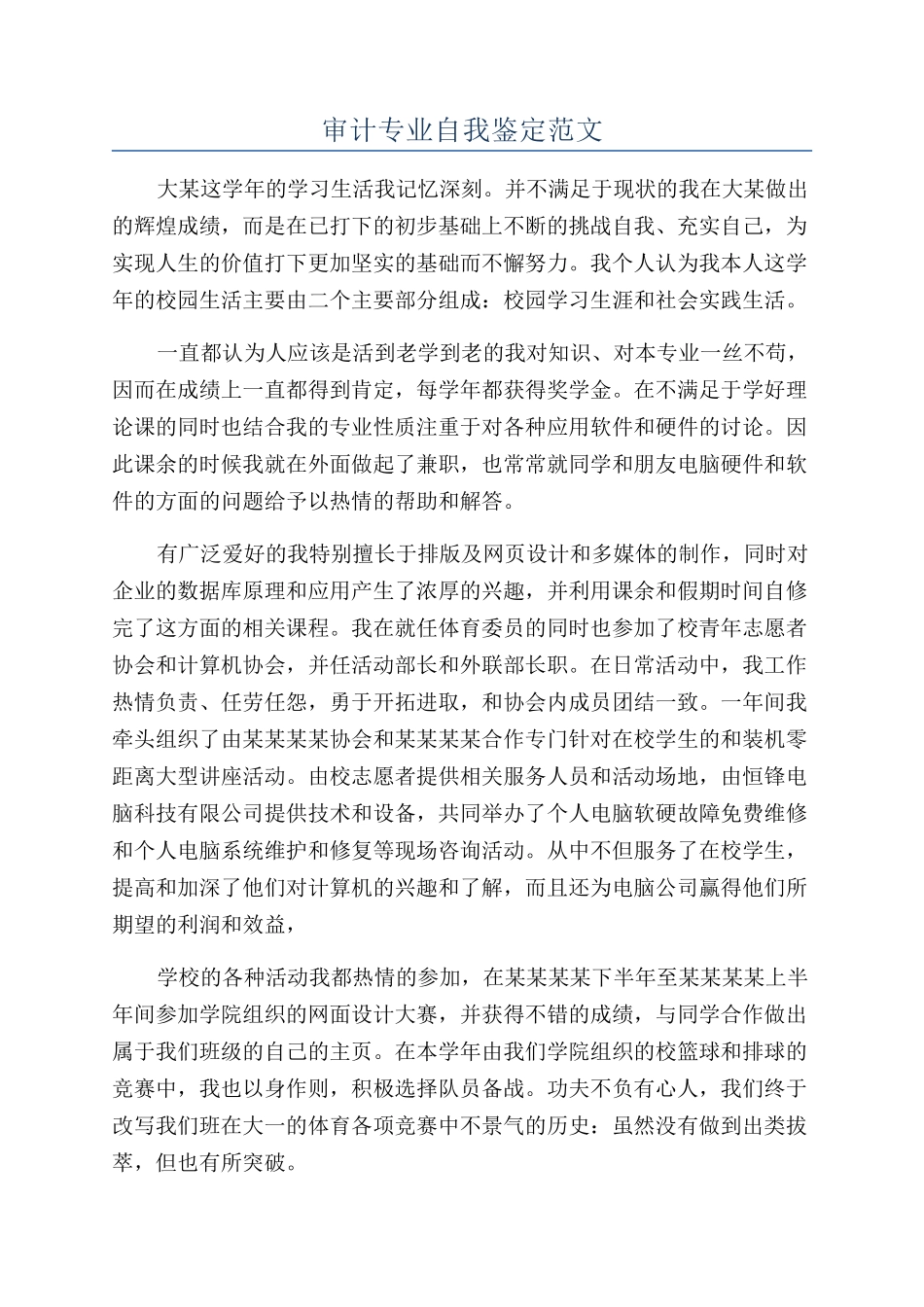 审计专业自我鉴定范文_第1页