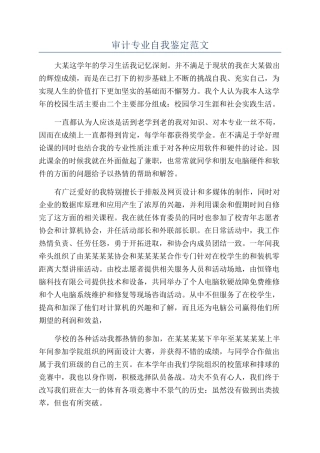 审计专业自我鉴定范文