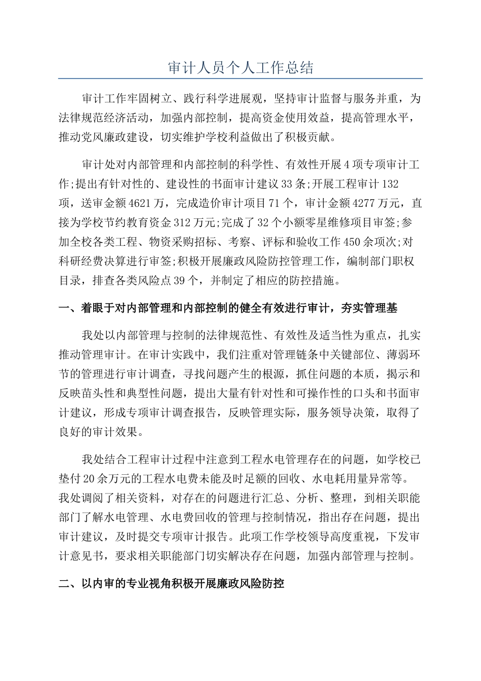 审计人员个人工作总结_第1页