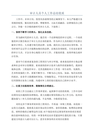 审计人员个人工作总结优质