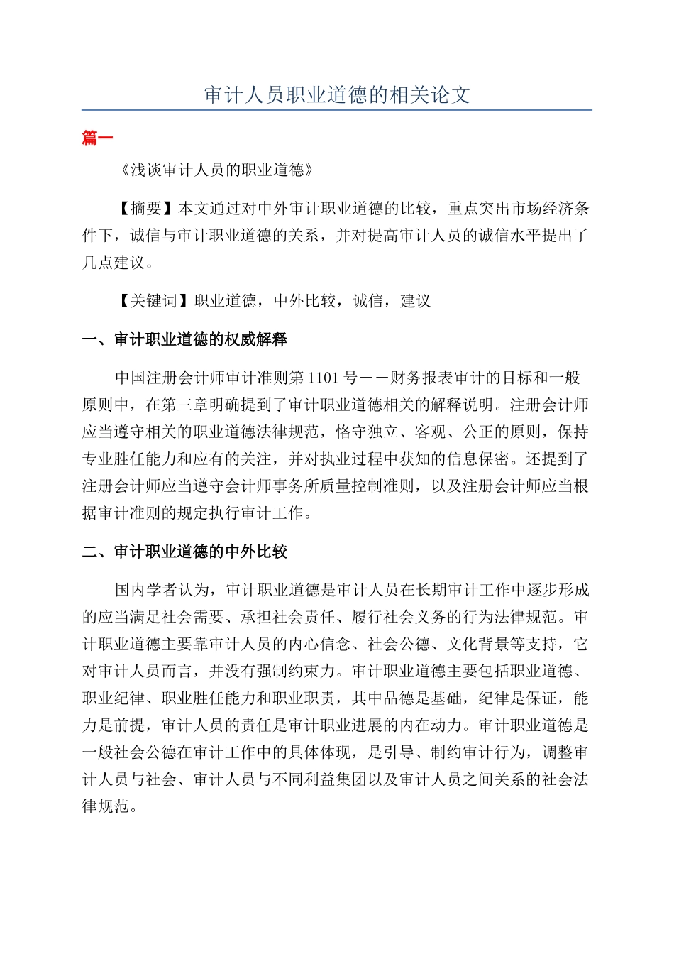 审计人员职业道德的相关论文_第1页