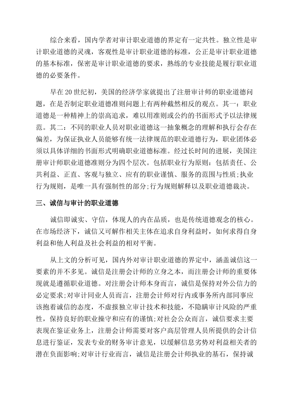审计人员职业道德的相关论文_第2页