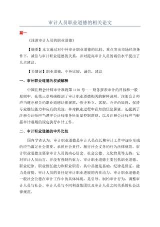 审计人员职业道德的相关论文