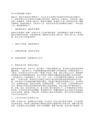 审计办述职述廉工作报告