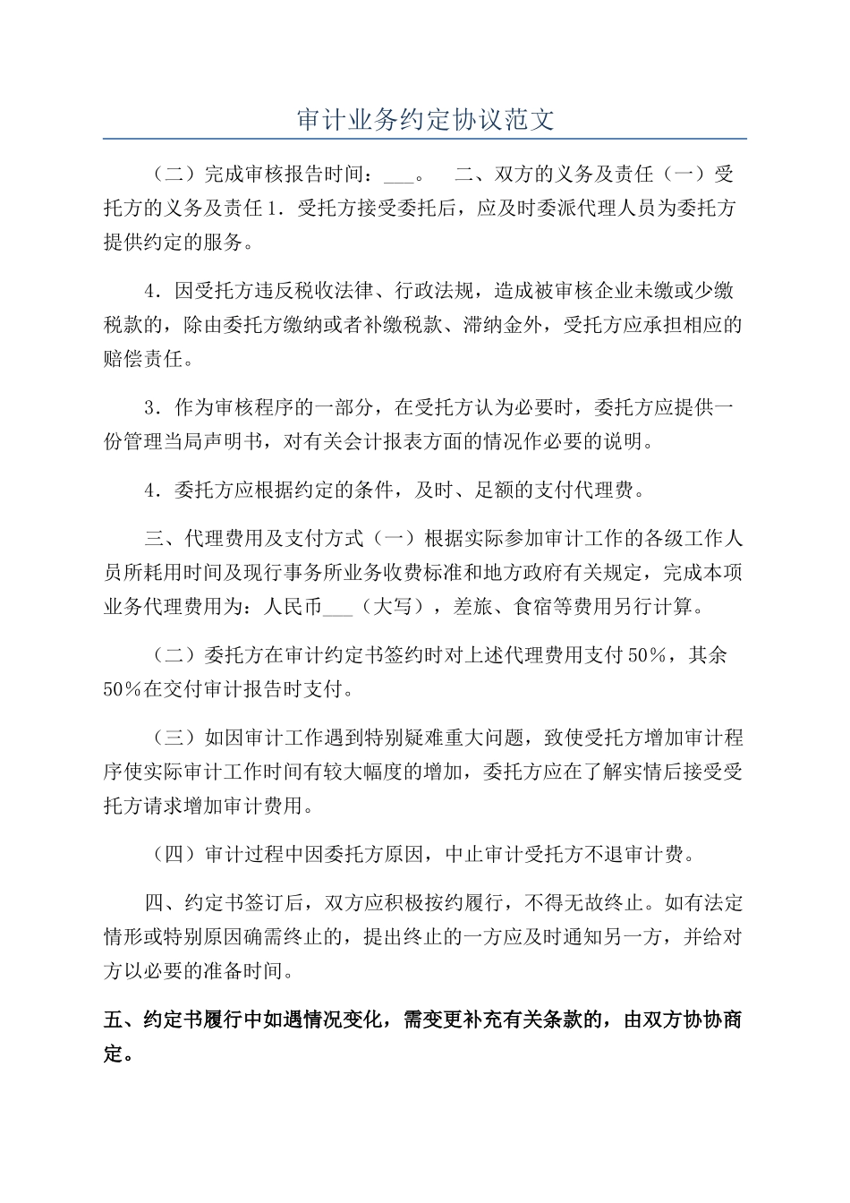 审计业务约定协议范文_第1页