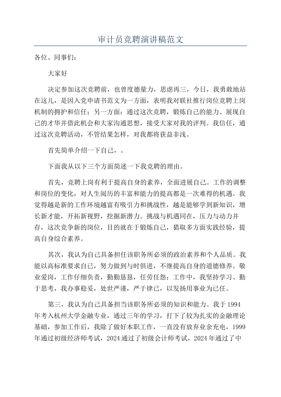 审计员竞聘演讲稿范文_第1页