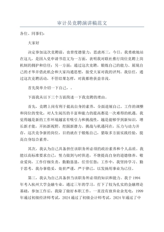 审计员竞聘演讲稿范文