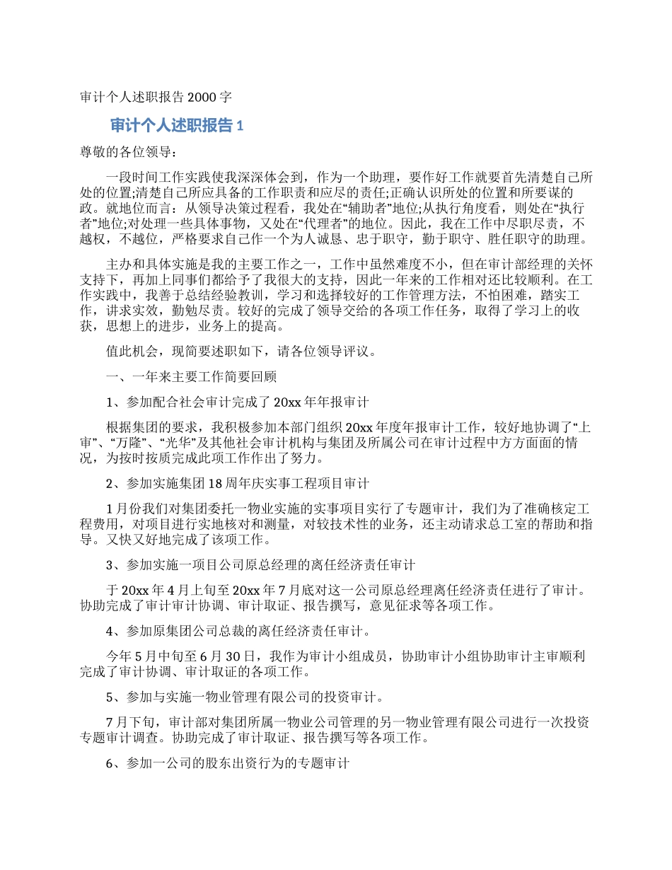 审计个人述职报告2000字_第1页