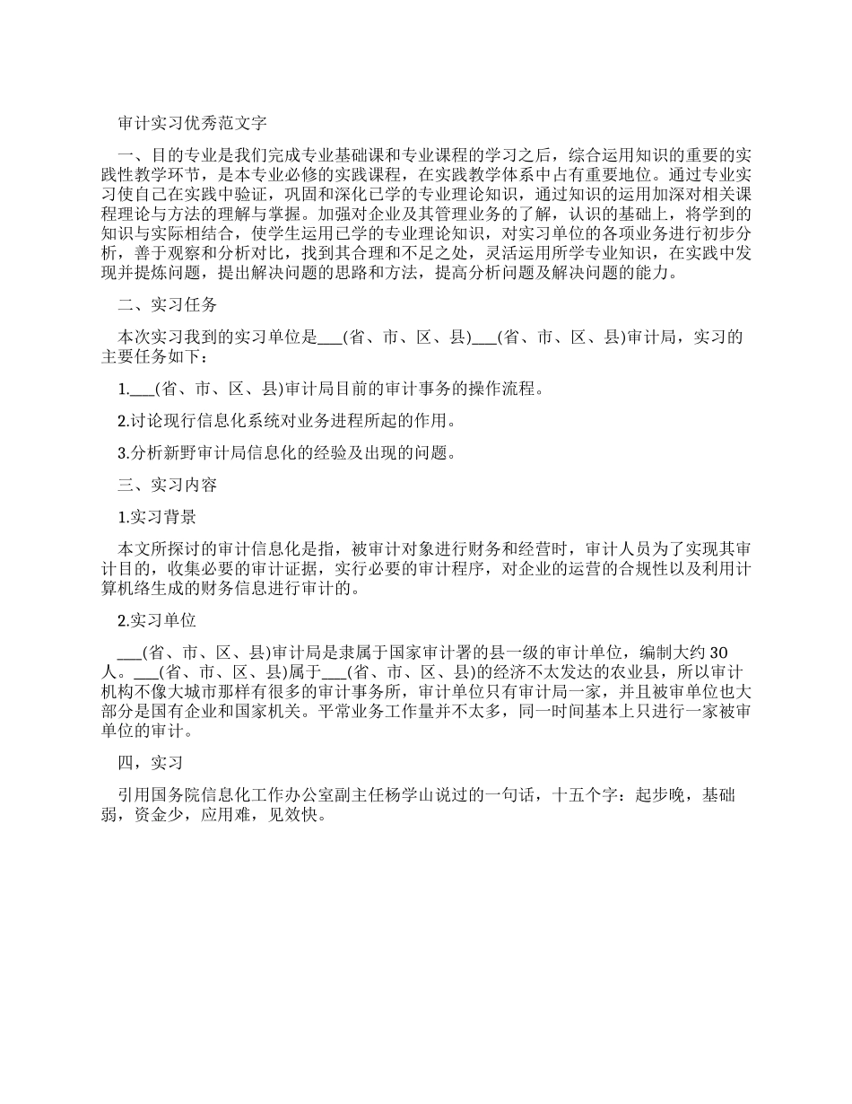 审计实习报告优秀例文字_第1页