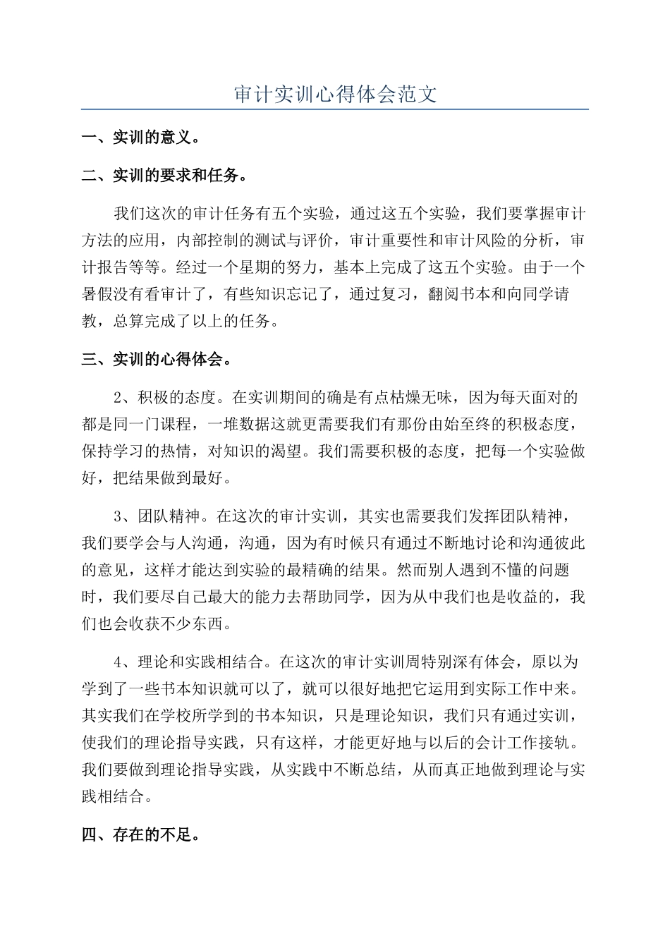 审计实训心得体会范文_第1页