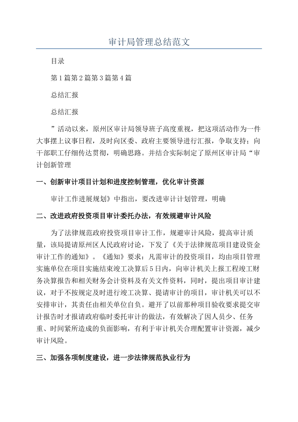 审计局管理总结范文_第1页