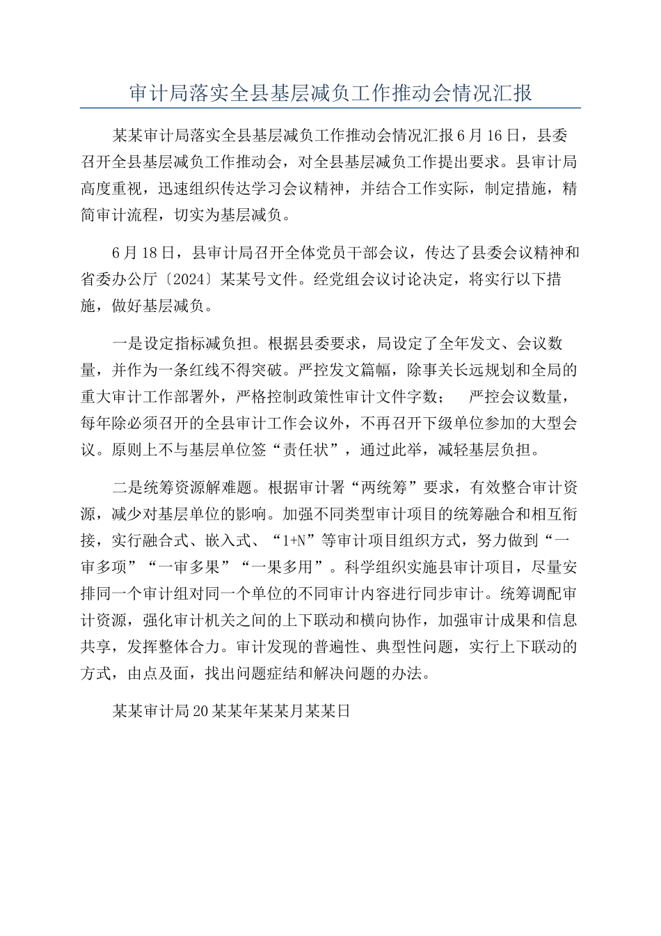 审计局落实全县基层减负工作推进会情况汇报_第1页