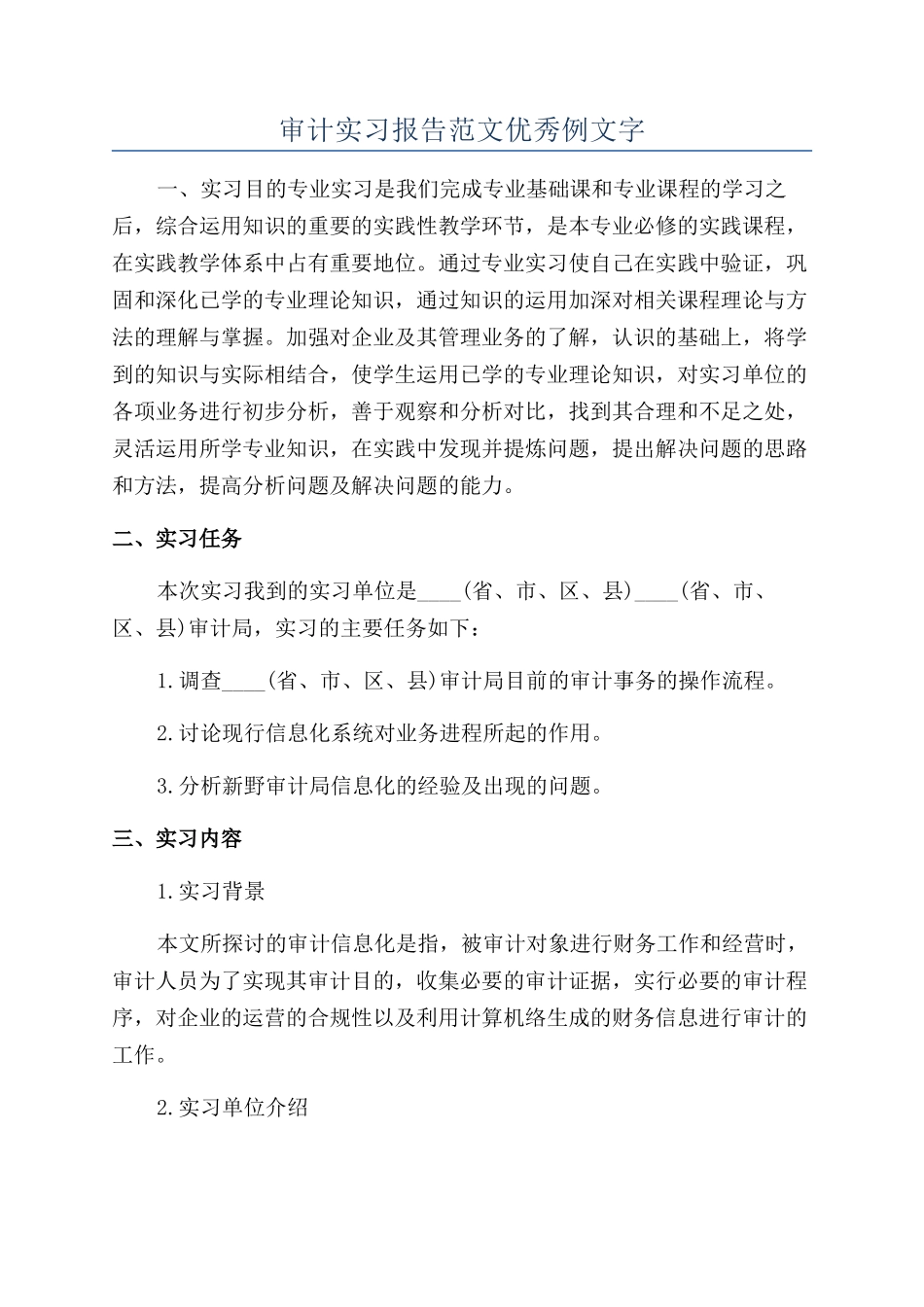 审计实习报告范文优秀例文字_第1页