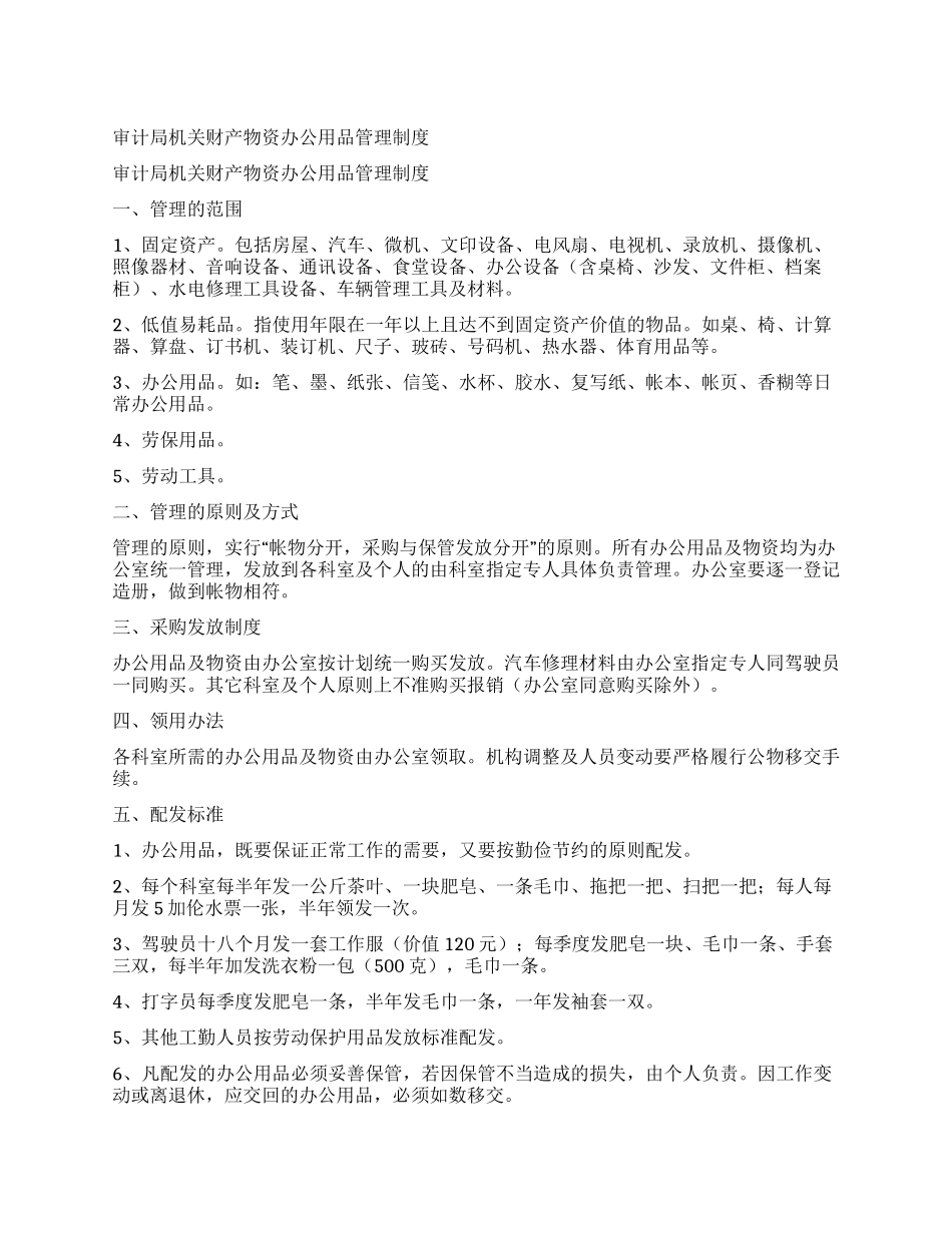 审计局机关财产物资办公用品管理制度_第1页