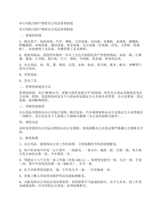 审计局机关财产物资办公用品管理制度