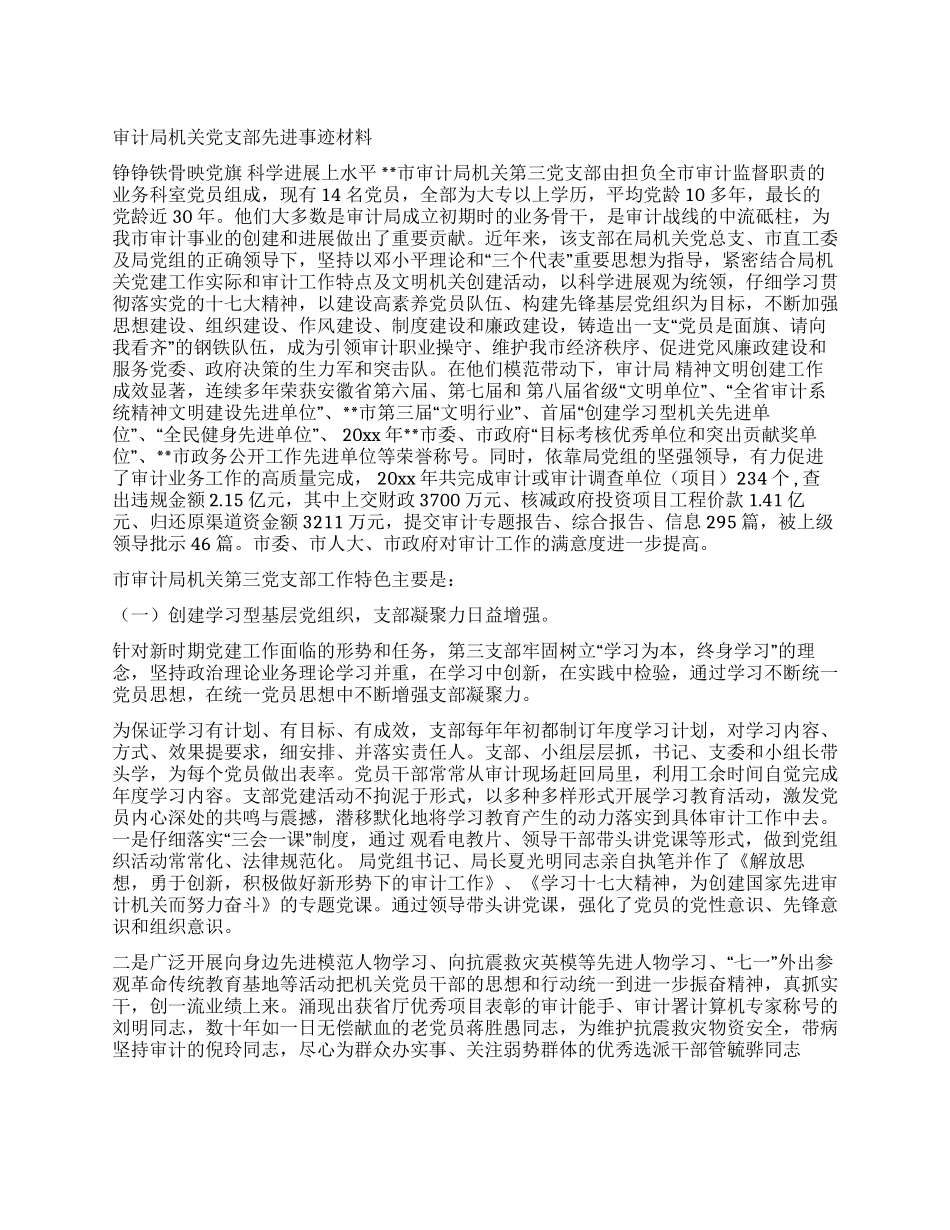 审计局机关党支部先进事迹材料_第1页
