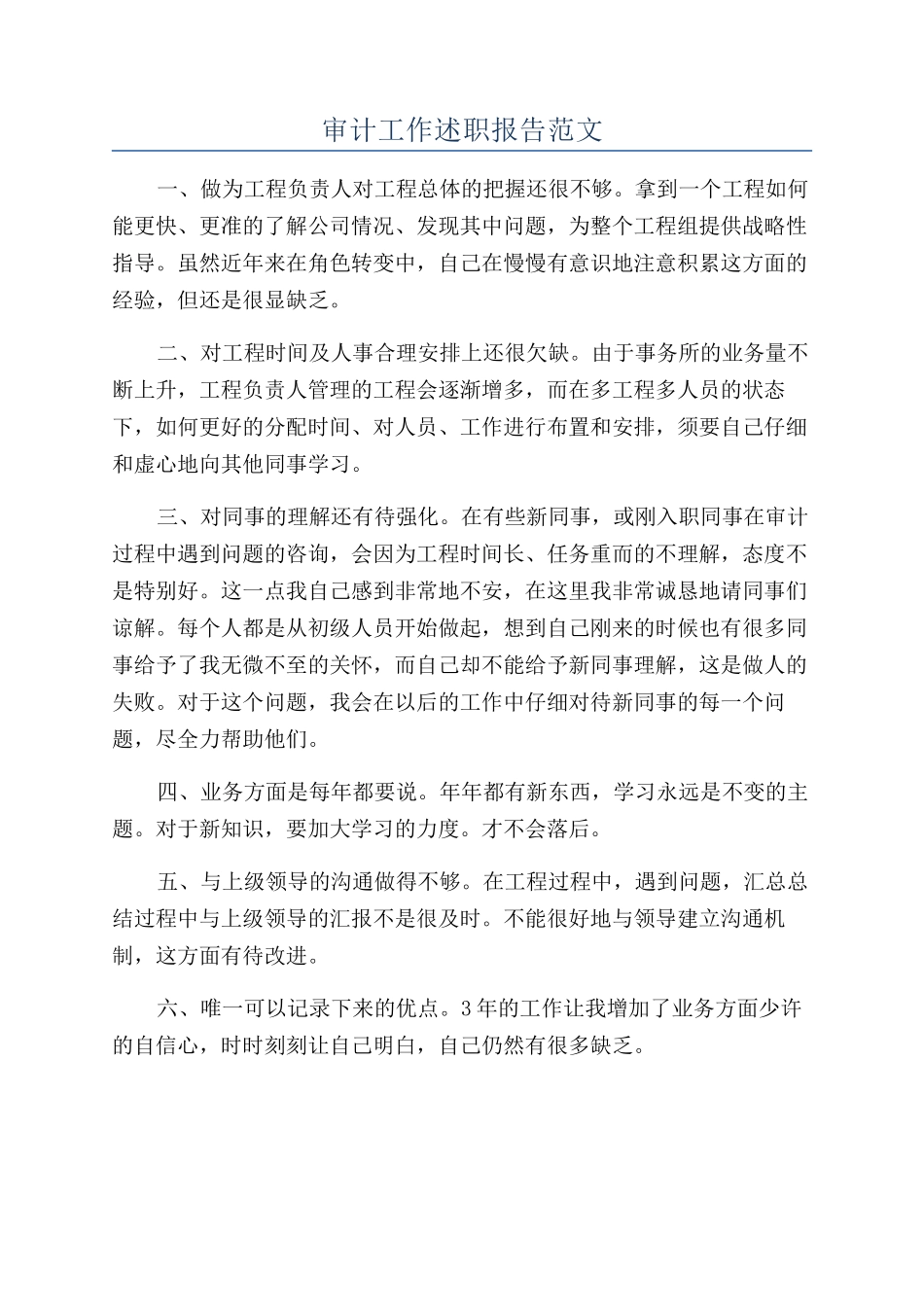 审计工作述职报告范文_第1页