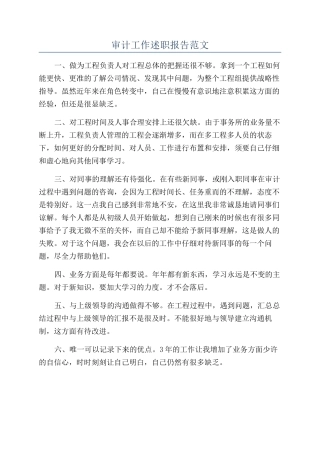 审计工作述职报告范文