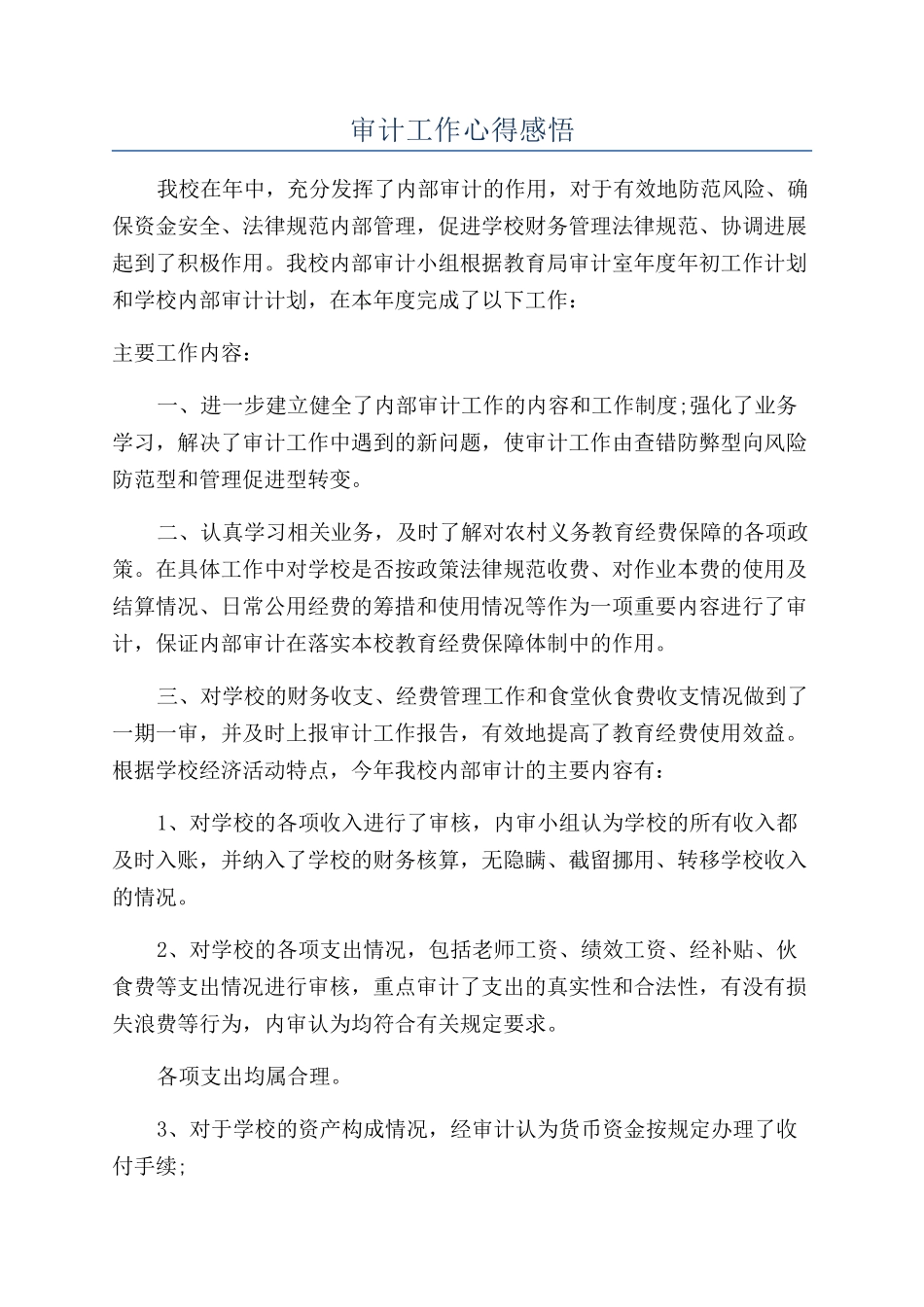 审计工作心得感悟_第1页