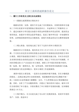 审计工商科的述职报告范文