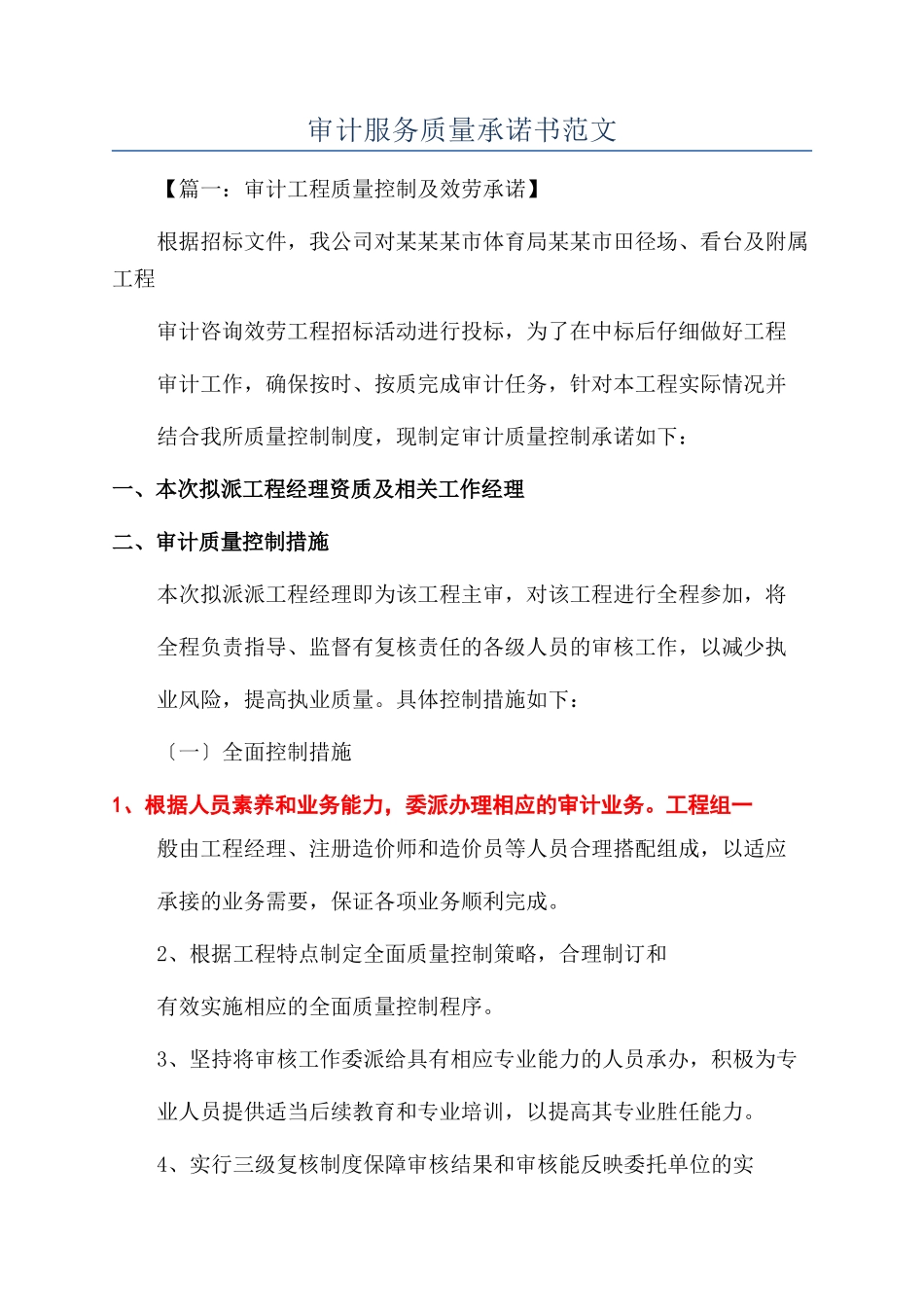 审计服务质量承诺书范文_第1页