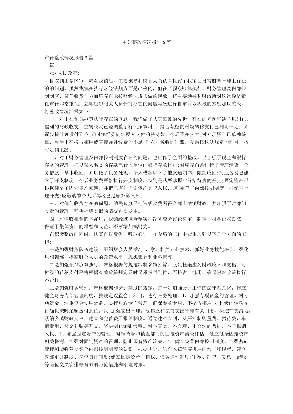 审计整改情况报告6篇_第1页