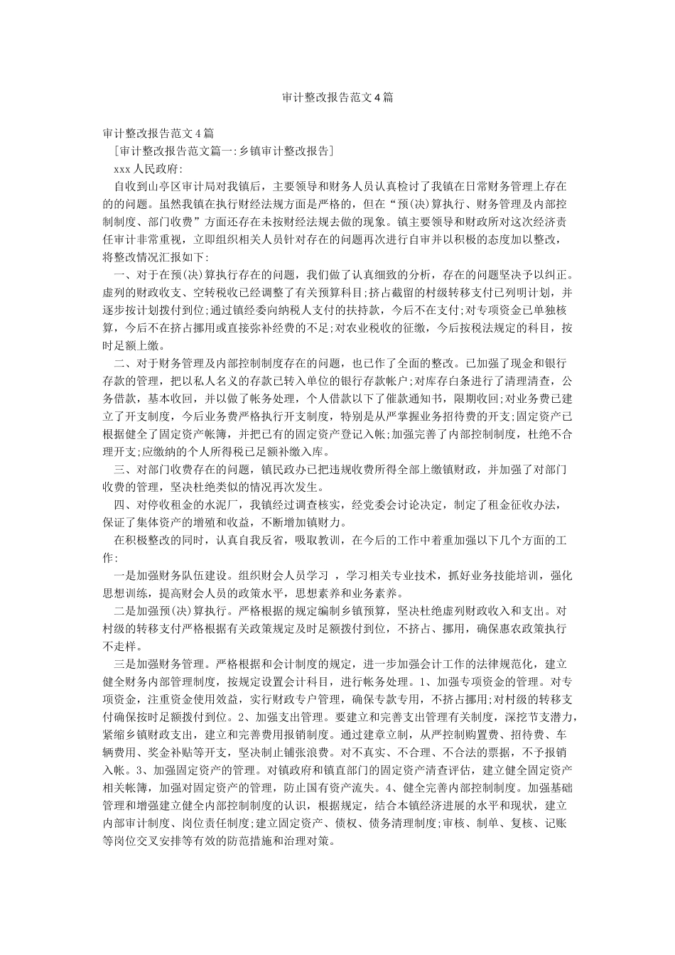 审计整改报告范文4篇_第1页