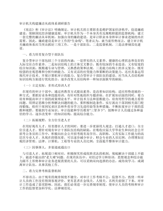 审计机关构建廉洁从政体系调研报告