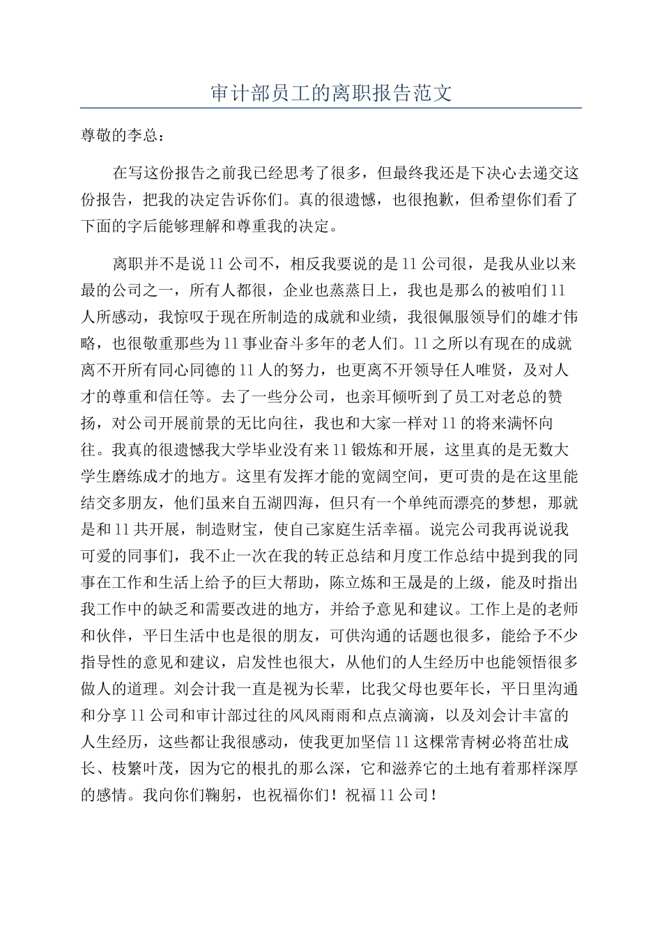 审计部员工的离职报告范文_第1页