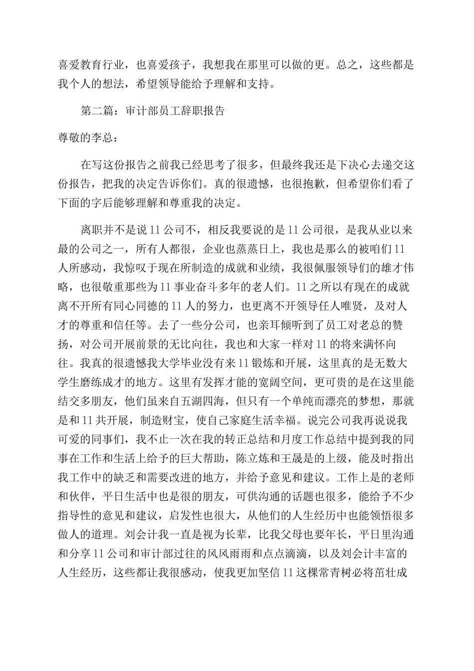 审计部员工的离职报告范文_第3页